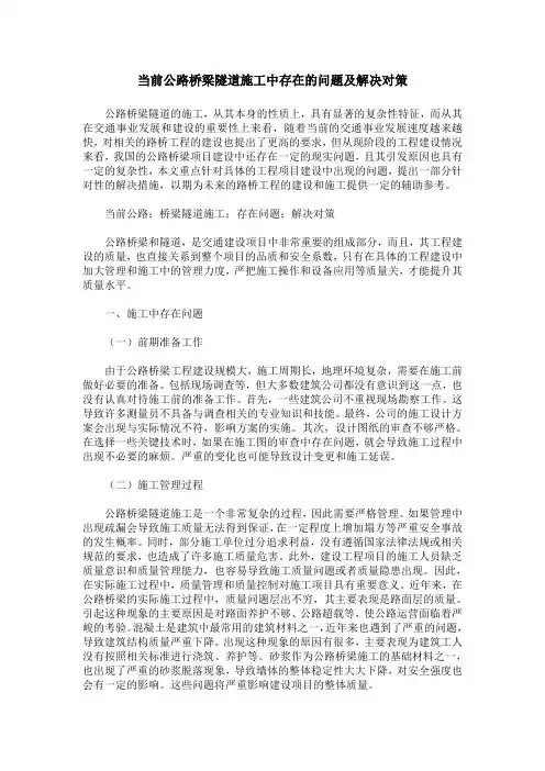 当前公路桥梁隧道施工中存在的问题及解决对策
