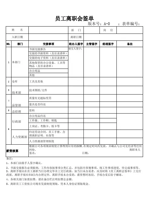 员工离职会签单