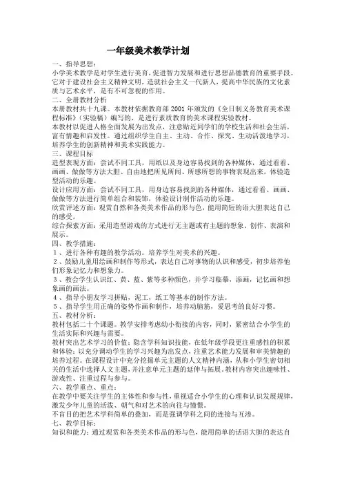 一年级美术教学计划 2