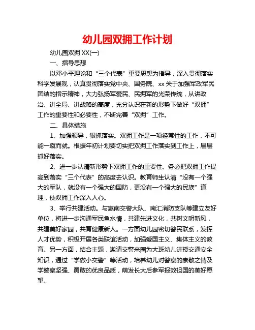 幼儿园双拥工作计划