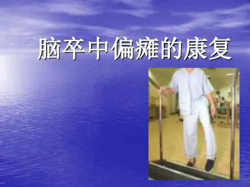偏瘫的康复训练  PPT课件