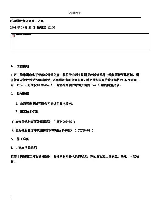 环氧煤沥青防腐施工方案