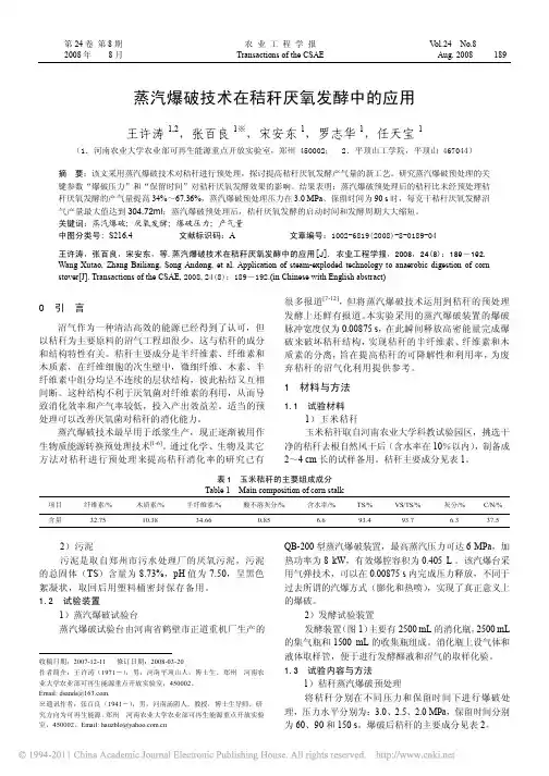 蒸汽爆破技术在秸秆厌氧发酵中的应用