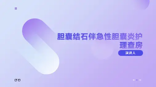 胆囊结石伴急性胆囊炎护理查房