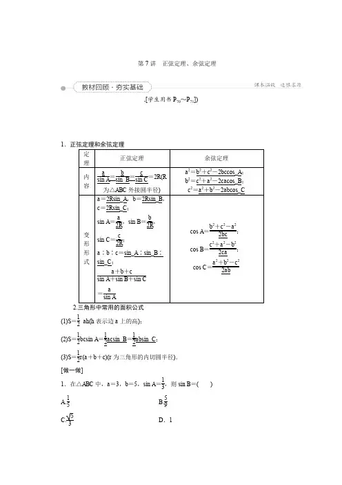 2016届新课标数学(理)一轮复习讲义第三章第7讲正弦定理、余弦定理