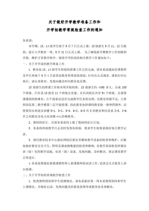 关于做好开学教学准备工作安排的通知