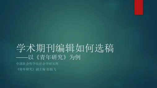 学术期刊编辑如何选稿——以《青年研究》为例