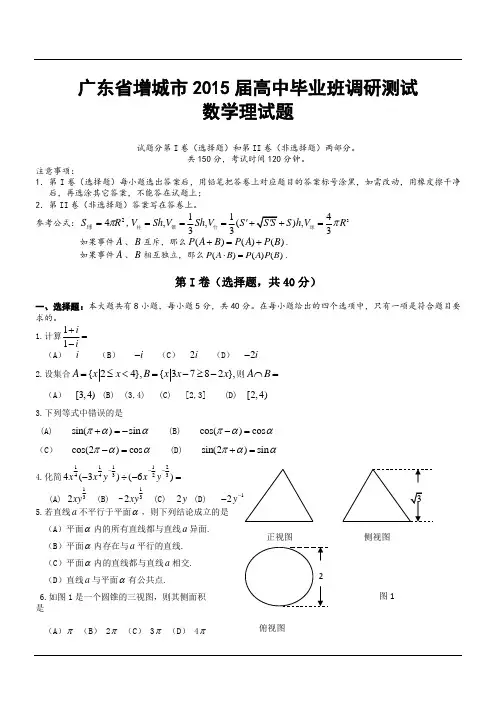 广东省增城市2015届高中毕业班调研测试数学理试题