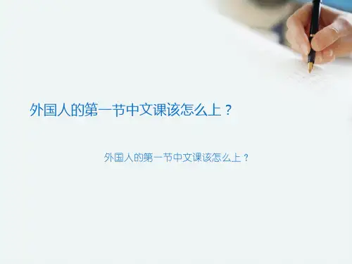 外国人的第一节中文课该怎么上？
