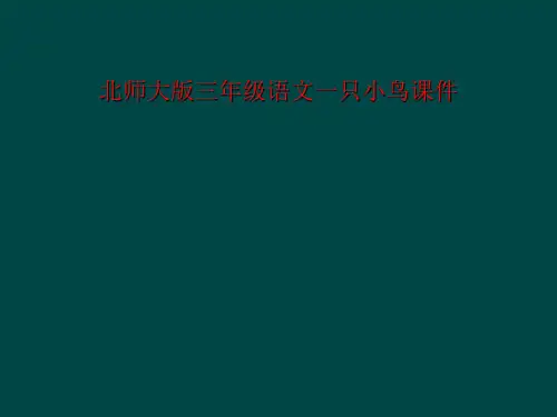 北师大版三年级语文一只小鸟课件