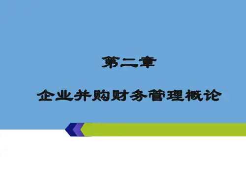 企业并购财务管理概论.pptx