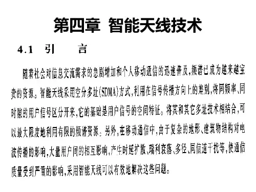 第四章  智能天线技术PPT课件