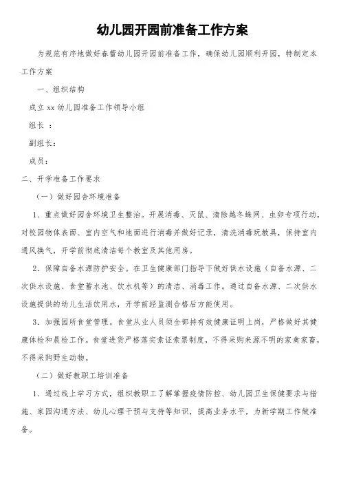 幼儿园开园前准备工作方案-2020新