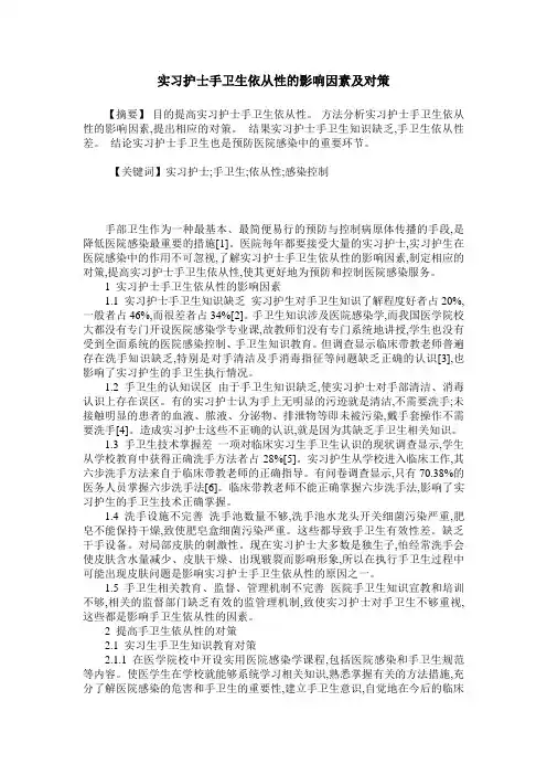 实习护士手卫生依从性的影响因素及对策
