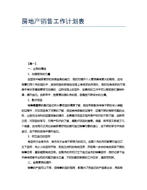 房地产销售工作计划表