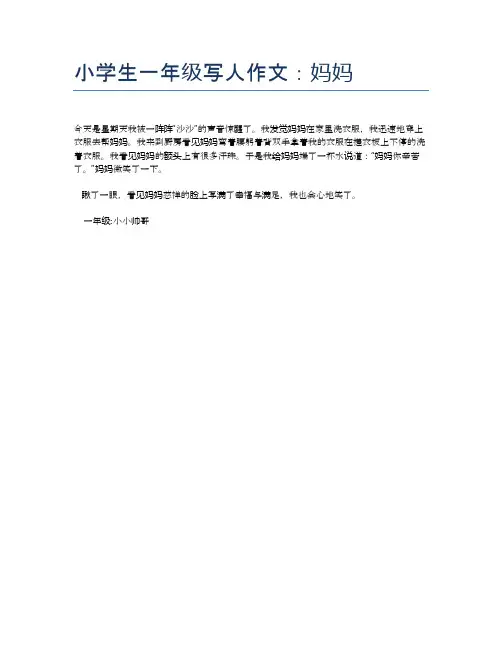 小学生一年级写人作文:妈妈