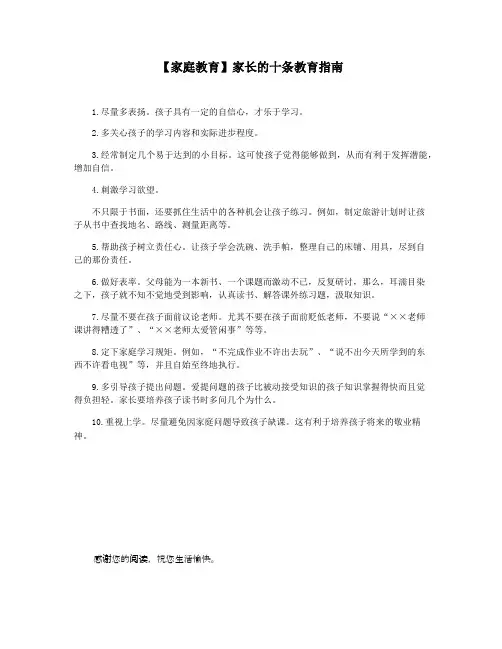 【家庭教育】家长的十条教育指南