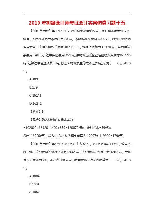 初级会计师考试会计实务仿真习题十五20196165173740814