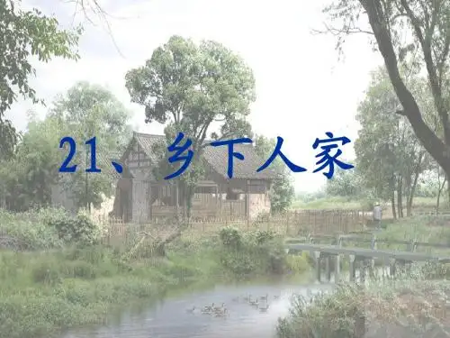 《乡下人家》课件2-优质公开课-人教汉维双语四下精品