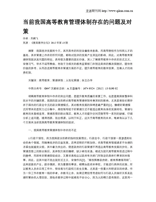 当前我国高等教育管理体制存在的问题及对策 2