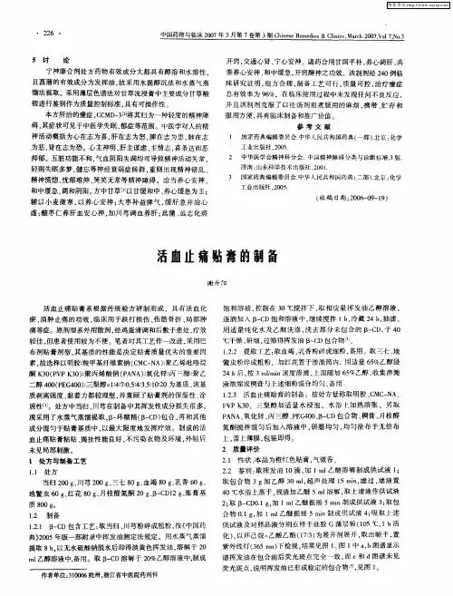 活血止痛贴膏的制备