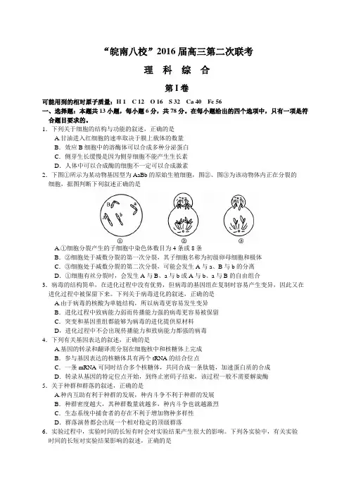 安徽省“皖南八校”2016届高三第二次联考(12月)理综试题(Word)讲解