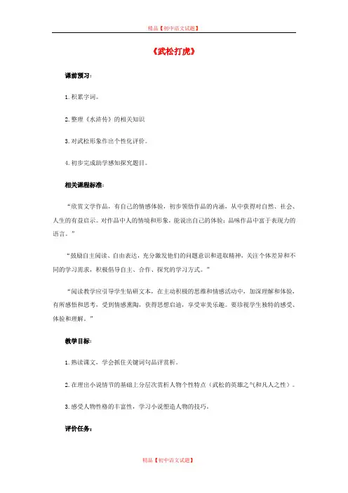 【最新精选】北师大初中语文九下《3武松打虎》word教案 (2).doc