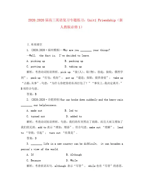 2020届高考英语复习 Unit1 Friendship专题练习 新人教版必修1