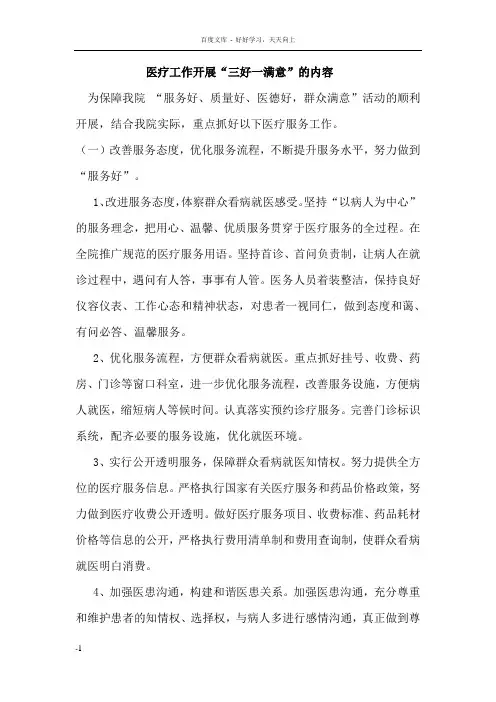 医疗工作开展“三好一满意”的内容