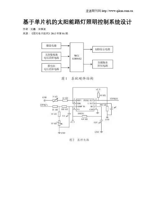 基于单片机的太阳能路灯照明控制系统设计