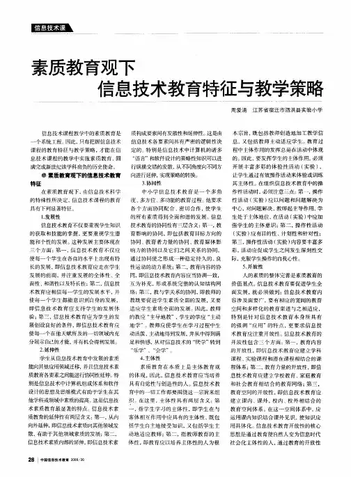 素质教育观下信息技术教育特征与教学策略