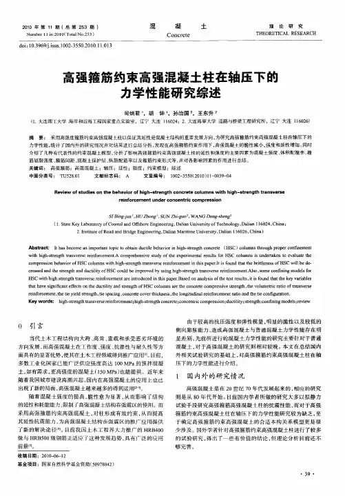 高强箍筋约束高强混凝土柱在轴压下的力学性能研究综述