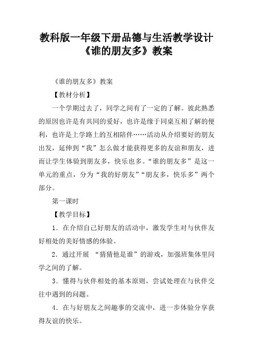 教科版一年级下册品德与生活教学设计《谁的朋友多》教案