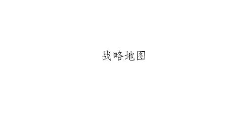 战略地图-分享ppt课件