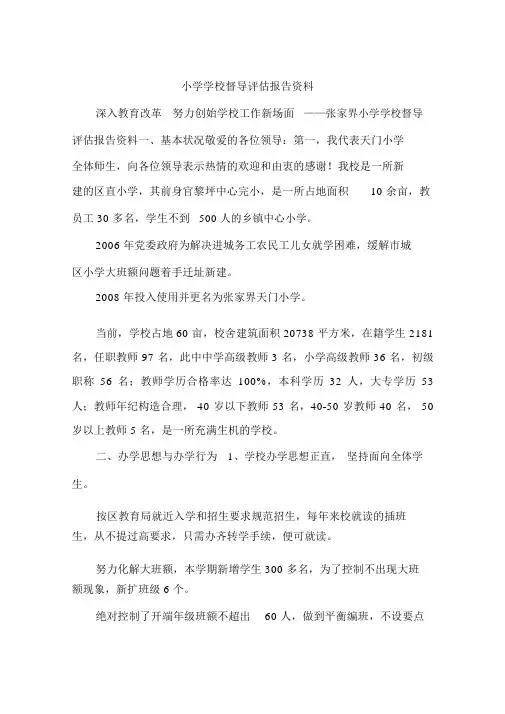 小学学校督导评估汇报材料