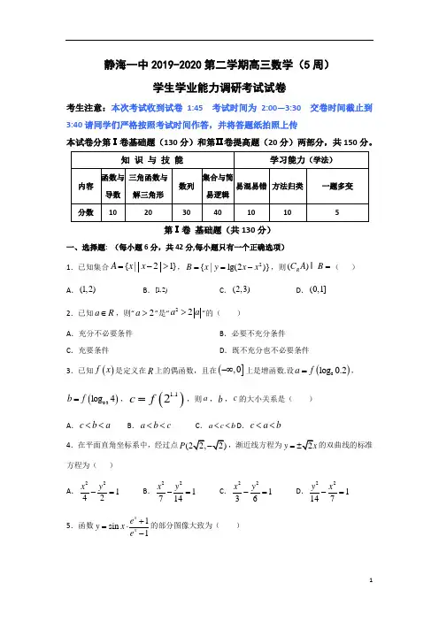 天津市静海区第一中学2020届高三3月学生学业能力调研考试数学试题+Word版含答案