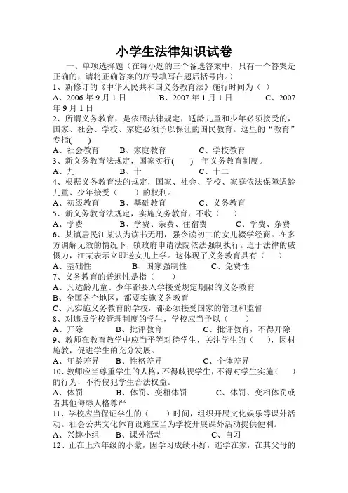小学生法律知识试卷