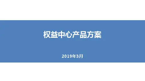 中国移动权益中心系统建设方案
