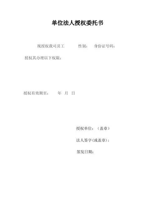 单位授权证明书