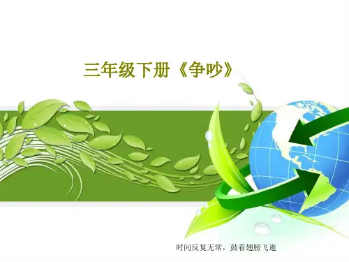 三年级下册《争吵》19页PPT