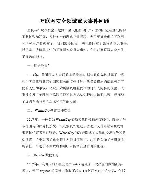 互联网安全领域重大事件回顾