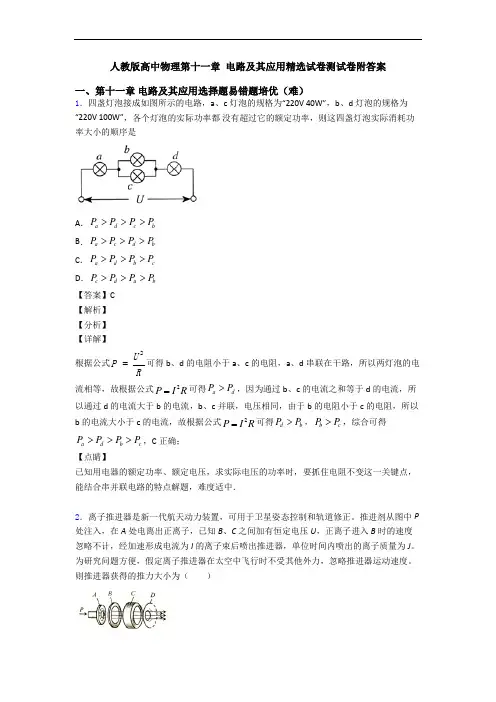 人教版高中物理第十一章 电路及其应用精选试卷测试卷附答案