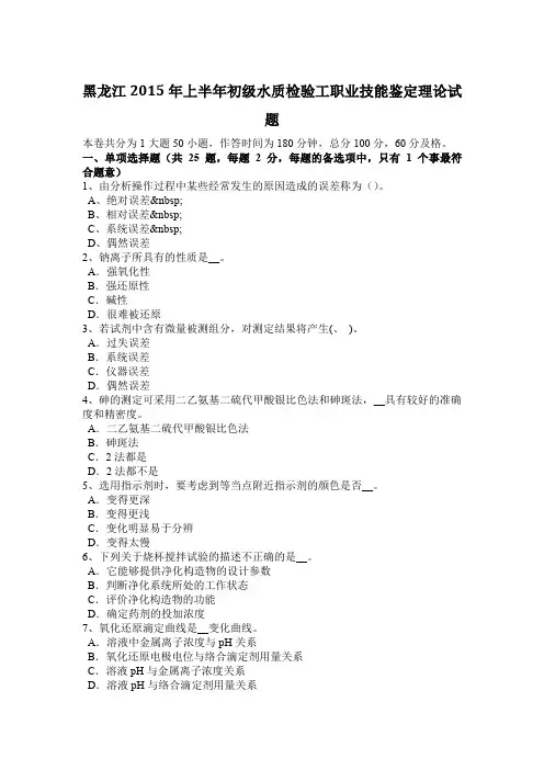 黑龙江2015年上半年初级水质检验工职业技能鉴定理论试题