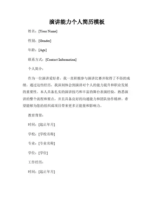 演讲能力个人简历模板