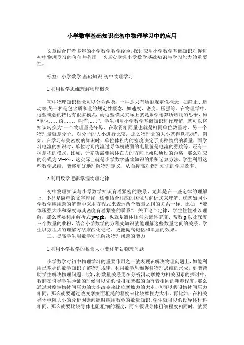 小学数学基础知识在初中物理学习中的应用