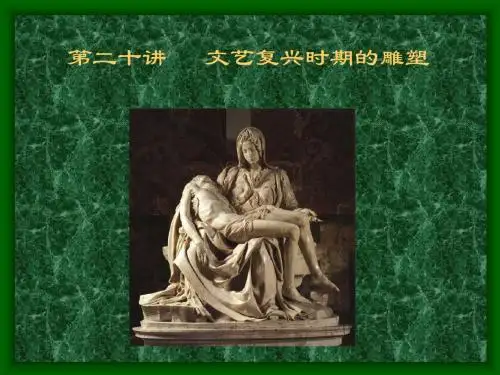 文艺复兴雕塑