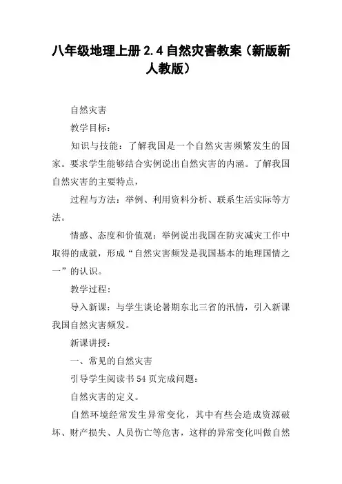 八年级地理上册2.4自然灾害教案(新版新人教版)