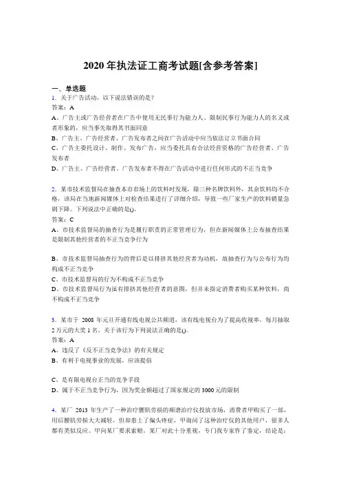 2020年执法证工商考试题QO[含参考答案]
