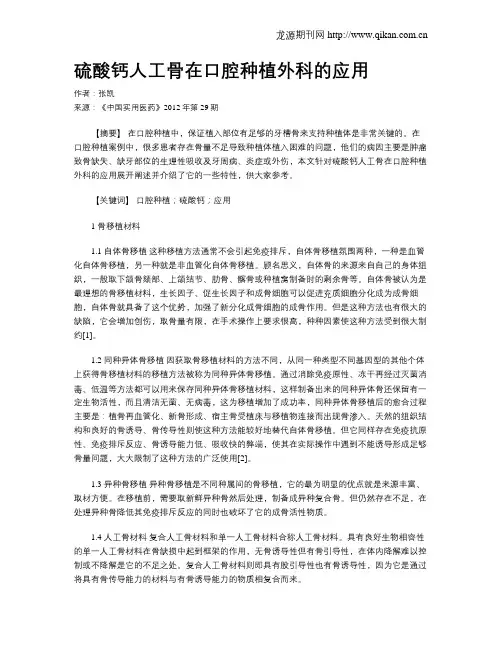 硫酸钙人工骨在口腔种植外科的应用