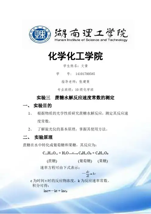 蔗糖水解